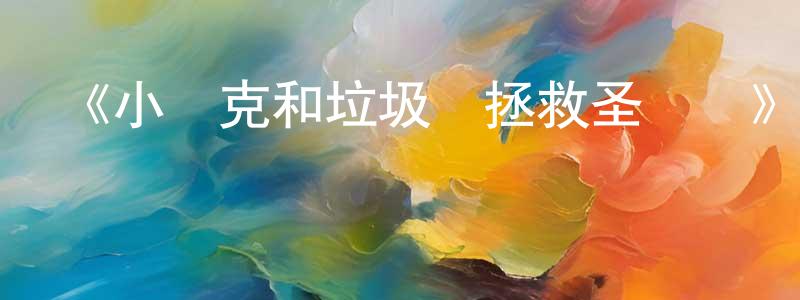 曾嘉宏發布《小漢克和垃圾車拯救圣誕節》詳情介紹_小漢克和垃圾車拯救圣誕節HD在線觀看_小漢克和垃圾車拯救圣誕節迅雷下載_歐美動漫